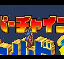 Image n° 1 - screenshots  : Super Chinese World 2 - Uchuu Ichibuto Daikai